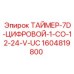 1604819800 ТАЙМЕР-7D-ЦИФРОВОЙ-1-CO-12-24-V-UC Epiroc