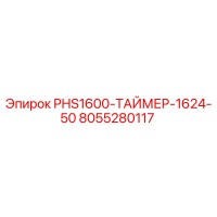8055280117 PHS1600-ТАЙМЕР-1624-50 Epiroc
