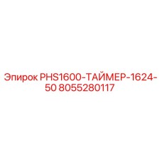8055280117 PHS1600-ТАЙМЕР-1624-50 Epiroc