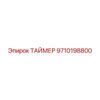 9710198800 ТАЙМЕР Epiroc