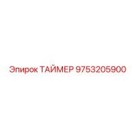 9753205900 ТАЙМЕР Epiroc