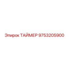 9753205900 ТАЙМЕР Epiroc