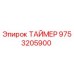 9753205900 ТАЙМЕР Epiroc