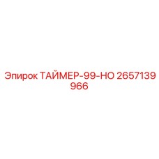 2657139966 ТАЙМЕР-99-НО Epiroc