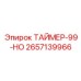2657139966 ТАЙМЕР-99-НО Epiroc