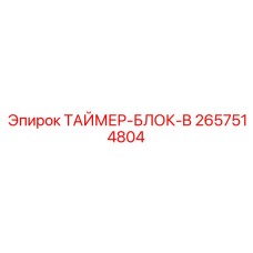 2657514804 ТАЙМЕР-БЛОК-B Epiroc
