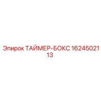 1624502113 ТАЙМЕР-БОКС Epiroc