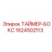 1624502113 ТАЙМЕР-БОКС Epiroc