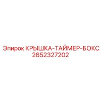2652327202 КРЫШКА-ТАЙМЕР-БОКС Epiroc