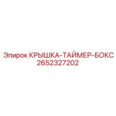 2652327202 КРЫШКА-ТАЙМЕР-БОКС Epiroc