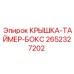 2652327202 КРЫШКА-ТАЙМЕР-БОКС Epiroc