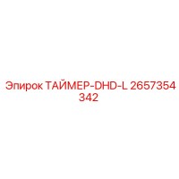 2657354342 ТАЙМЕР-DHD-L Epiroc