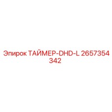2657354342 ТАЙМЕР-DHD-L Epiroc