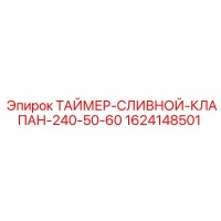 1624148501 ТАЙМЕР-СЛИВНОЙ-КЛАПАН-240-50-60 Epiroc