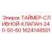 1624148501 ТАЙМЕР-СЛИВНОЙ-КЛАПАН-240-50-60 Epiroc