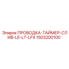 1503200100 ПРОВОДКА-ТАЙМЕР-СЛИВ-LE-LT-LFX Epiroc