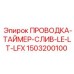 Комплект электропроводки 1503200100 для систем Epiroc LE/LT/LFX