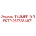2657284671 ТАЙМЕР-ЭЛЕКТР Epiroc
