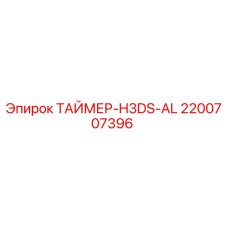 2200707396 ТАЙМЕР-H3DS-AL Эпирок