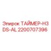 2200707396 ТАЙМЕР-H3DS-AL Эпирок