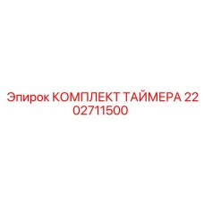 2202711500 КОМПЛЕКТ ТАЙМЕРА Эпирок