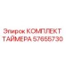 57655730 КОМПЛЕКТ ТАЙМЕРА Эпирок