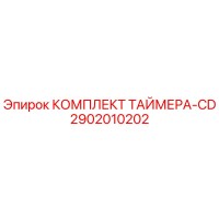 2902010202 КОМПЛЕКТ ТАЙМЕРА-CD Epiroc
