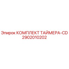 2902010202 КОМПЛЕКТ ТАЙМЕРА-CD Epiroc