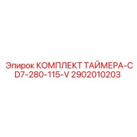 2902010203 КОМПЛЕКТ ТАЙМЕРА-CD7-280-115-V Epiroc