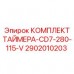 Оригинальный таймерный комплект CD7-280-115-V 2902010203 Epiroc