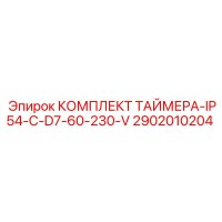 2902010204 КОМПЛЕКТ ТАЙМЕРА-IP54-C-D7-60-230-V Epiroc