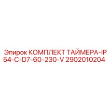 2902010204 КОМПЛЕКТ ТАЙМЕРА-IP54-C-D7-60-230-V Epiroc