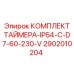 2902010204 КОМПЛЕКТ ТАЙМЕРА-IP54-C-D7-60-230-V Epiroc