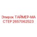 2657062523 ТАЙМЕР-МАСТЕР Epiroc