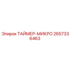 2657336463 ТАЙМЕР-МИКРО Epiroc