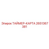 2651367381 Таймер-карта Epiroc