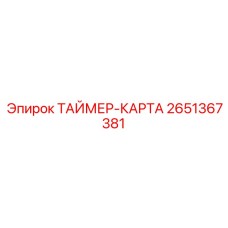 2651367381 Таймер-карта Epiroc