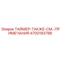 4700193788 ТАЙМЕР-ТАКЖЕ-СМ.-ПРИМЕЧАНИЯ Epiroc