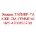 4700193788 ТАЙМЕР-ТАКЖЕ-СМ.-ПРИМЕЧАНИЯ Epiroc