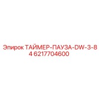 6217704600 ТАЙМЕР-ПАУЗА-DW-3-84 Epiroc