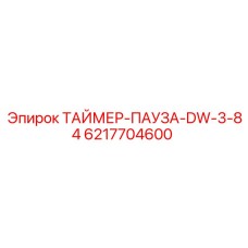 6217704600 ТАЙМЕР-ПАУЗА-DW-3-84 Epiroc