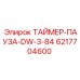 6217704600 ТАЙМЕР-ПАУЗА-DW-3-84 Epiroc