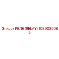 1089039085 РЕЛЕ (RELAY) Epiroc