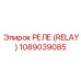 1089039085 РЕЛЕ (RELAY) Epiroc