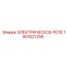 1901621258 ЭЛЕКТРИЧЕСКОЕ РЕЛЕ Epiroc