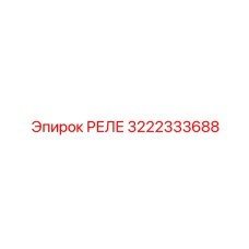 3222333688 РЕЛЕ Epiroc