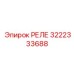 3222333688 РЕЛЕ Epiroc