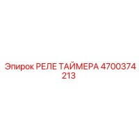 4700374213 РЕЛЕ ТАЙМЕРА Epiroc