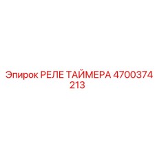 4700374213 РЕЛЕ ТАЙМЕРА Epiroc