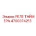 4700374213 РЕЛЕ ТАЙМЕРА Epiroc